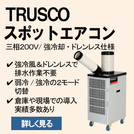 使用頻度少な目　TRUSCO　スポットエアコン　三相２００Ｖ　TS-20DS-3 トラスコ TS-20DS-3 スポットエアコン(三相200V/首振り機能付