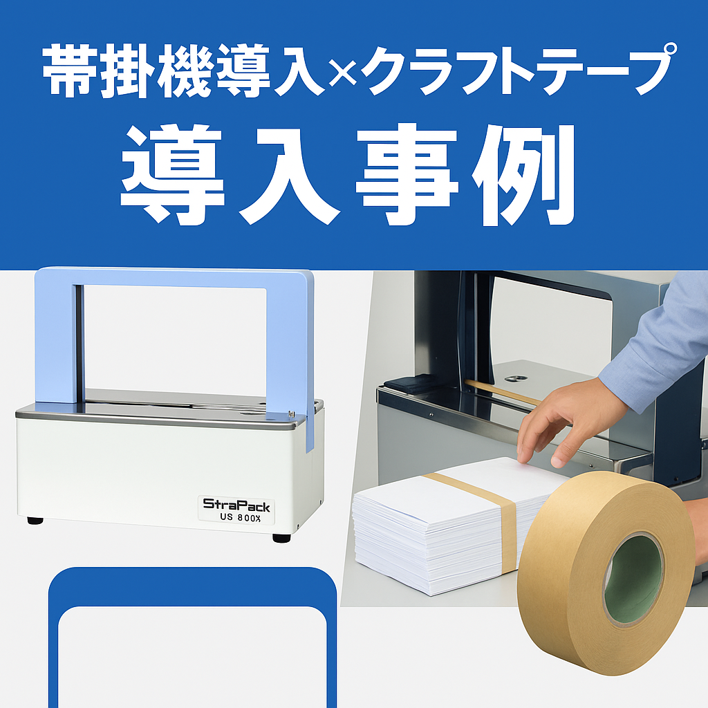 導入事例】帯掛機×クラフトテープ導入で梱包効率が1.7倍に
