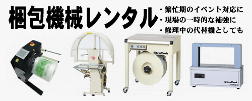 梱包機械レンタル