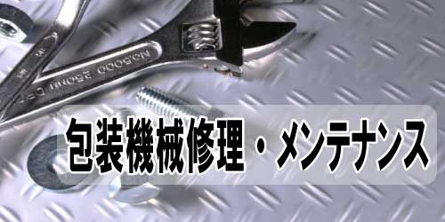 修理・メンテナンス