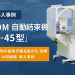 ＴＯＭ自動結束機Ｙ-45型