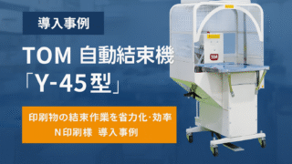 ＴＯＭ自動結束機Ｙ-45型