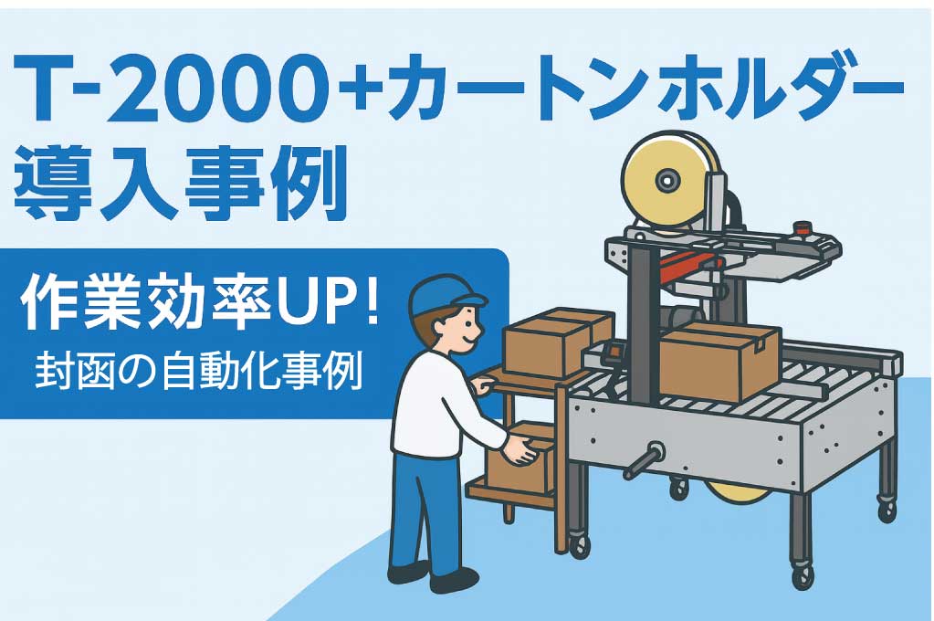 導入事例】作業時間を短縮し、人件費を削減！T-2000自動封函機
