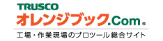 TRUSCO オレンジブック.Com 工場・作業現場のプロツール総合サイト