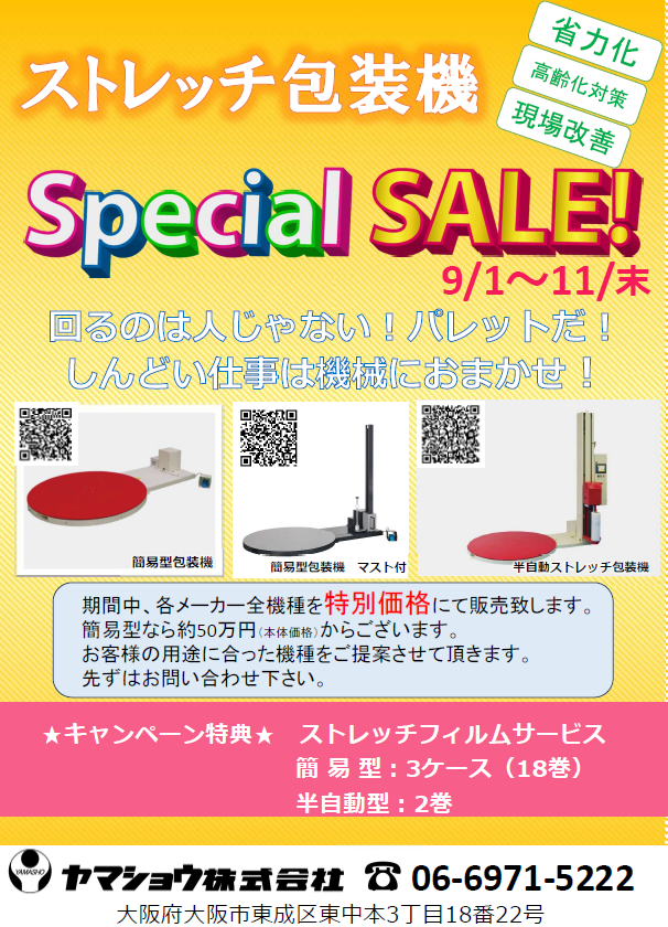 ストレッチ包装機 Special SALE チラシ
