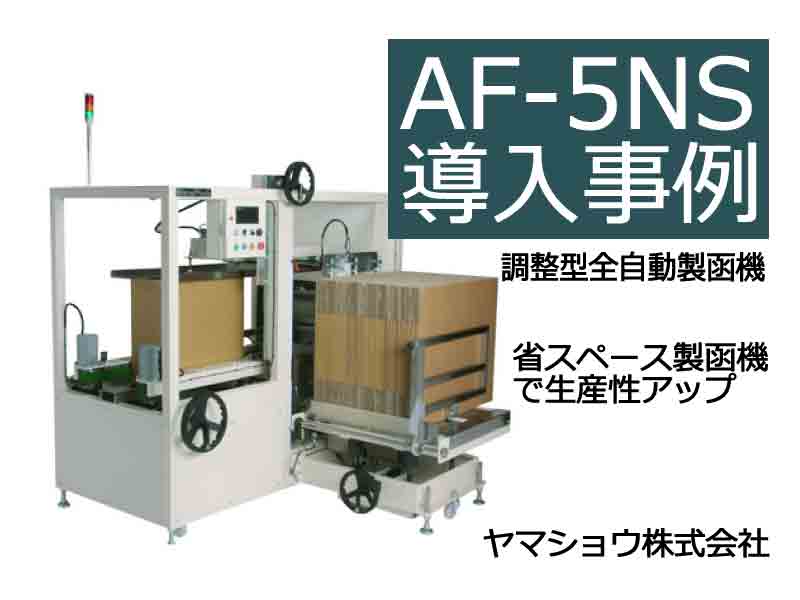 導入事例】ストラパック AF-5NS｜省スペース製函機で生産効率アップ