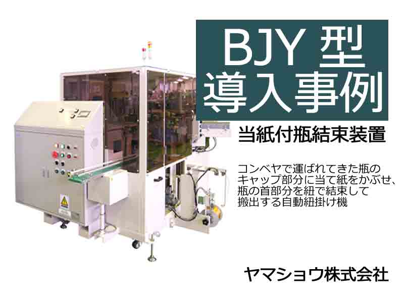 TOM 自動紐掛機 瓶の掛紙 中古 山田機械工業製TOM T-