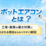 トラスコ スポットエアコン 工場 倉庫 暑さ対策 業務用スポットクーラー