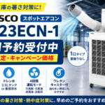 TRUSCOスポットエアコン TS23ECN-1の早期予約受付バナー。工場・倉庫向けの業務用スポットエアコン本体と、冷房能力・ドレン水対応・4段階運転モード・ウレタンキャスター付きなどの特長を紹介している暑さ対策用広告画像。