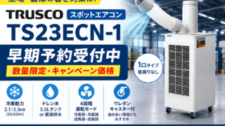 TRUSCOスポットエアコン TS23ECN-1の早期予約受付バナー。工場・倉庫向けの業務用スポットエアコン本体と、冷房能力・ドレン水対応・4段階運転モード・ウレタンキャスター付きなどの特長を紹介している暑さ対策用広告画像。