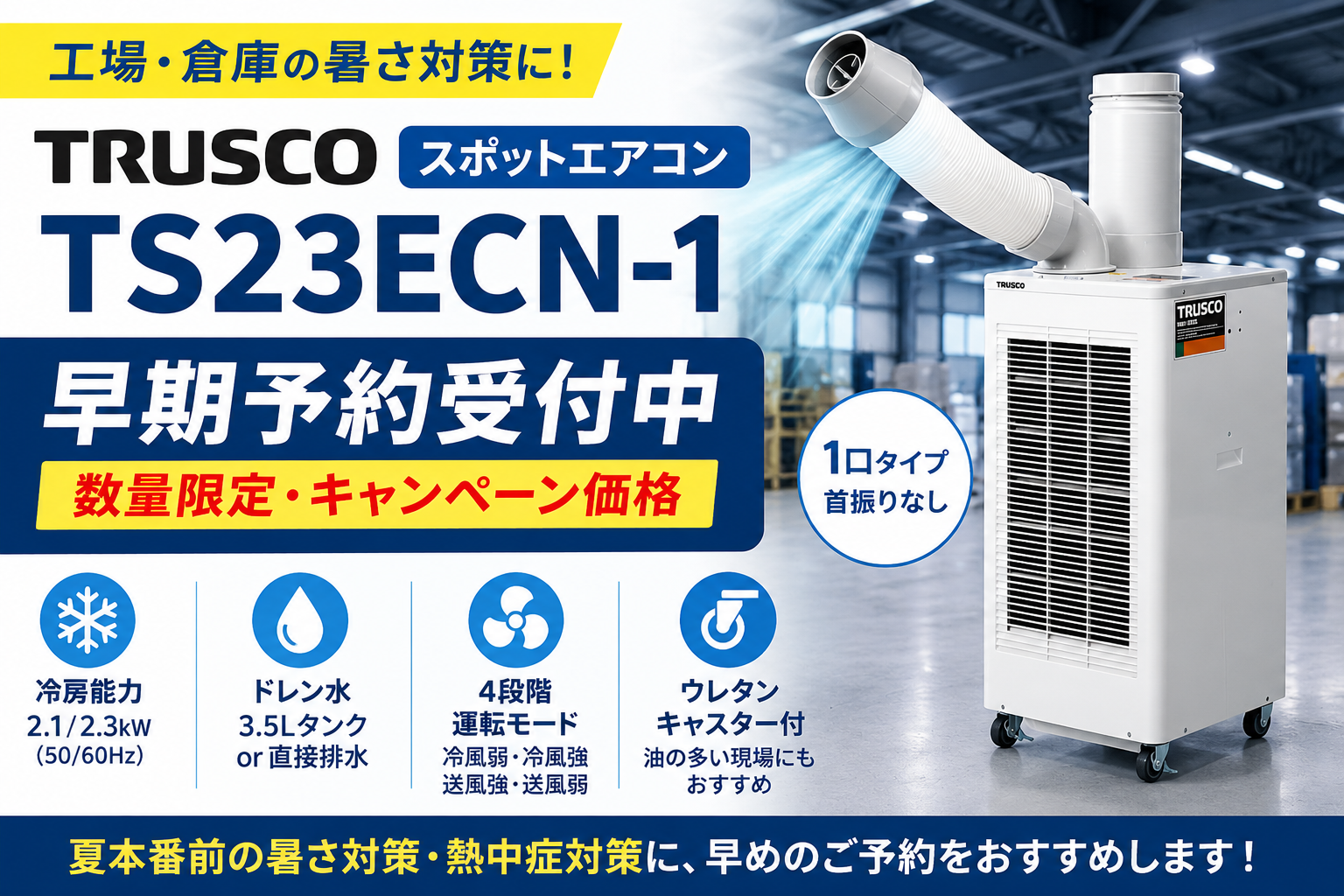 TRUSCOスポットエアコン TS23ECN-1｜工場・倉庫の暑さ対策に