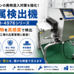 AD4976 金属検出機 導入事例|食品ラインの金属異物検査設備