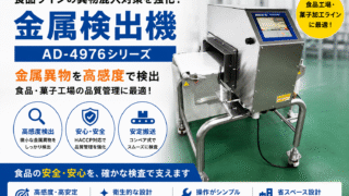 AD4976 金属検出機 導入事例|食品ラインの金属異物検査設備