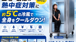 ど冷えもんBOXによる工場・倉庫の熱中症対策イメージ