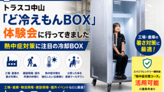 トラスコ中山ど冷えもんBOXの体験レポート｜工場・倉庫・建設現場の暑さ対策・熱中症対策に活用できる冷却BOX