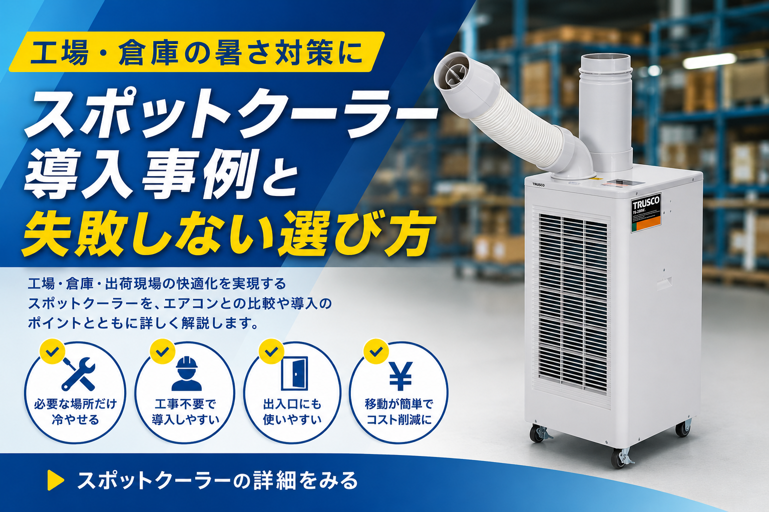 スポットクーラー導入事例｜工場・倉庫の暑さ対策改善事例
