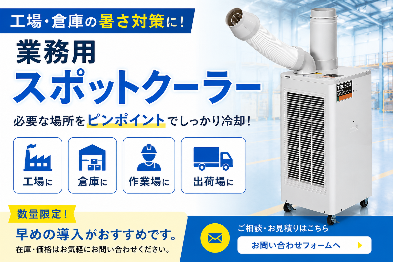 業務用スポットクーラー TRUSCO TS23ECN-1 工場・倉庫の暑さ対策向けスポットエアコン