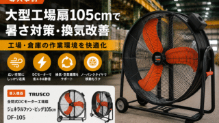 大型工場扇105cm DF-105で暑さ対策・換気改善 導入事例アイキャッチ画像