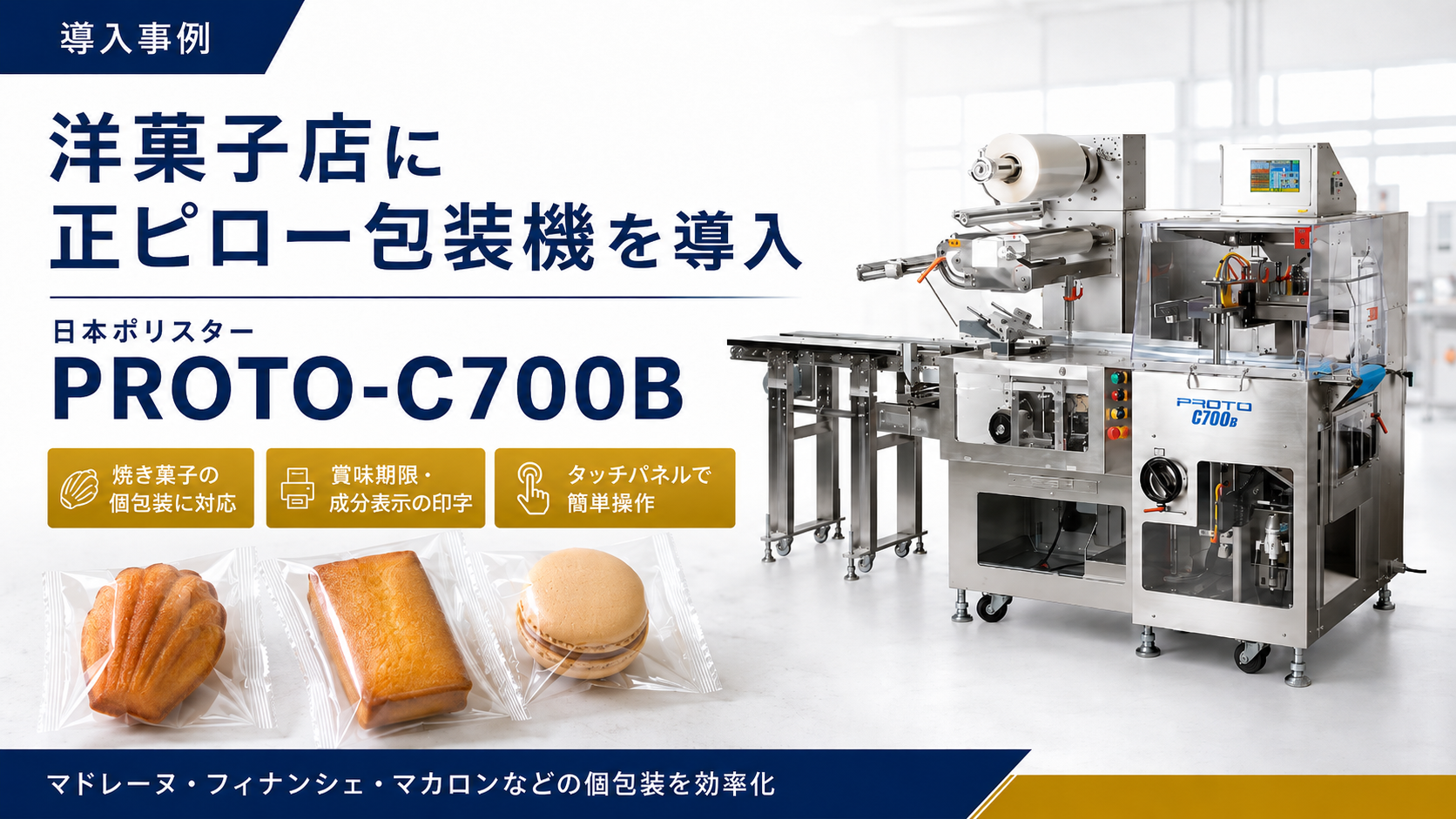 洋菓子店に導入した日本ポリスターの正ピロー包装機PROTO-C700B