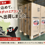 熊本へ出荷する「頑張ろう!熊本」ステッカー付き業務用スポットエアコン