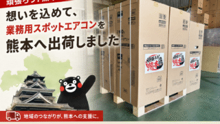 熊本へ出荷する「頑張ろう！熊本」ステッカー付き業務用スポットエアコン