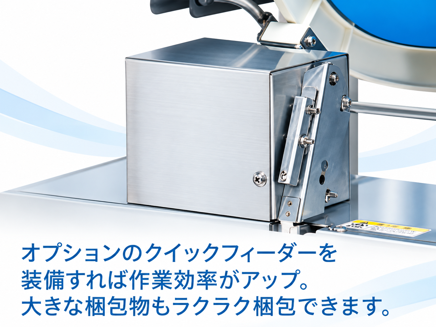 半自動梱包機D55Mのオプション クイックフィーダー